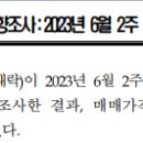 한국부동산원-:2023년 6월 2주 주간 아파트가격 동향 이미지