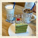 [원주 카페] 햇살 맛집, 케잌 맛집 우드톤의 테테하우스 🏠