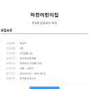 마천어린이집 이미지