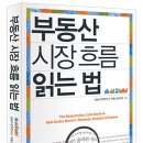 김광수경제연구소 신간 서적 안내 – ‘부동산 시장 흐름 읽는 법’ 이미지