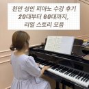 중앙유치원 | 천안 성인 피아노학원,라엘 성인 피아노반 – 20대부터 60대까지 함께하는 음악 이야기
