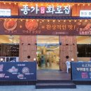 종가삼대화로집 - 부천시 원미구 심중로 54 | 종가삼대화로집