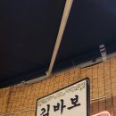 #종로3가 김바보 국민포차~~~~♡