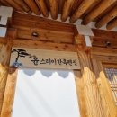 윤스테이한옥펜션