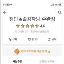 첨단돌솥감자탕수완동