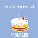 2월28일 생일축하노래 이미지