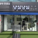 냥실냥실