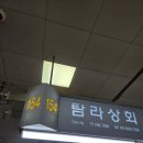 고향꼼장어 | [부산 자갈치 시장] 킹크랩과 꼼장어 후기, 퀄리티와 만족도는 쏘쏘(26년 5월)
