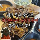 (주)세라젬 대전중앙로점 | [맛집] 대전 중구 중앙로 옥천뼈구이 농민뜨끈이 본점 방문 후기 + 웨이팅 정보, 메뉴 추천까지! 🍖