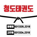 용인 청도 태권도장 이미지