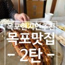 우리할매떡볶이목포 - 목포시 포미로 10 | [현지인추천] 친구가 목포여행오면 데리고 가는 목포맛집 2탄/ 실제후기비교/ 목포유명맛집정리