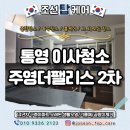 주영광택 | 통영 이사청소 주영더팰리스2차 구축아파트 생활오염 제거