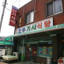 오무기사식당 이미지