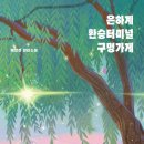 우리동네구멍가게 - 고양시 일산서구 주엽로 80 | 우리동네구멍가게