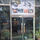 연희궁우동돈까스