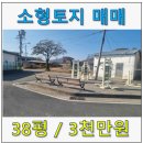산서공인중개사사무소 | [D-643] 초소형 토지 매매 /풍각면