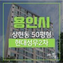 상현1동주민센터-상현로11번길 | 용인아파트경매, 용인시 수지구 상현동에 상권좋은 상현마을 현대성우아파트 경매 [2019타경512897]