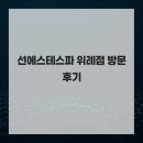 아이온토탈케어 | 선에스테스파 위례점 위례 피부관리 만족감이 큽니다