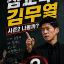 동명정공 노동조합 | 참교육 김무열 시즌2 나올까?