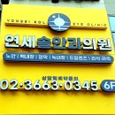 연세 솔 안과