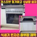 학동 신동아파트 | 가스오븐 철거하고 수납장 설치 식세기 구멍 하부장 제작