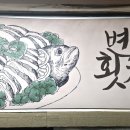 변산횟집 - 부안군 시장1길 6-9 | 변산횟집