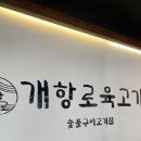 개항로 육고기 이미지