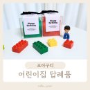 칭찬나라어린이집 | 어린이집 생일 답례품 유치원 답례품 구디백 센스있는 생일선물 조이구디 레고저금통