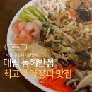 서광반점 | 서울 대림 동해반점 잡채밥 난자완스 양장피가 맛있는 나의 최애 중국집 (주차꿀팁 알려드림)