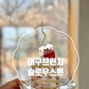 휴양림길 | 대구 대형카페 추천 슬로우스톤 후기 - 브런치 딸기케이크 카페 추천