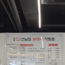 도봉원조 전남집순대국