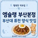금정씨푸드 | 부산 금정구 부산대 파스타 맛집 엠슐랭 부산본점 | 메인만 주문해도 코스처럼