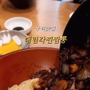 대림각찐짬뽕