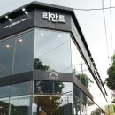 리안트(창원마산점) 이미지