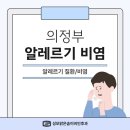 성모맑은숨이비인후과의원 | 보산역 알레르기비염 콧물,코막힘 반복된다면 생활 속 원인부터 점검하세요