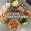 경주통닭 | 경주 맛과 정직함 다 잡은 '경주 족발공장 &amp; 옛날통닭' 포장 후기