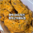 고덕농장 | 고덕맛집 야식 메뉴 고민 끝 BHC치킨 배달 후기