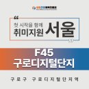 F45 구로디지털단지 이미지