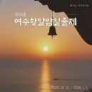 석문광장 | 전남 여수 가볼만한곳 새해 일출명소 향일암 일출제