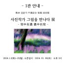 기린미술관063-284-0888묵암김준기 졸수기념 사진초대전2024.1.2(화)~31(수) 이미지