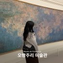 오랑주리 미술관 방문기