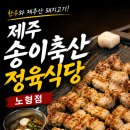 송이축산정육식당