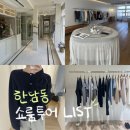 커스텀아이즈 | 한남동 쇼룸 리스트 2탄 꼭 가봐야 할 6곳 총정리