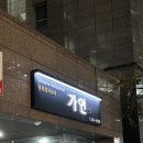 가연식당 | 강남 룸식당 가연ㅣ역삼 중식 맛집 추천ㅣ강남 단체 회식 가능