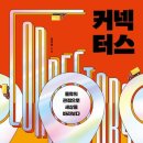 커넥터스 이미지