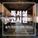 대화오르비제고시원스터디 | [공지] 독서실고시원, 과연 나에게 맞을까? 솔직 정보와 선택 가이드