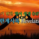 요한계시록 Revelation (NIV,무자막) 이미지