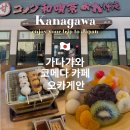 미노카랜드 | 가나가와 코메다 카페 단고 맛집 오카게안 야마토역 지점