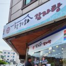 당진청기와감자탕
