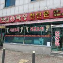 천안문중화요리 | [오창맛집] 천안문 찐 후기 (중화요리전문: 삼선짬뽕, 탕수육, 깐풍기)